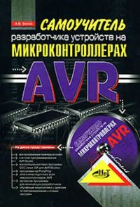 Самоучитель разработчика устройств на микроконтроллерах AVR. А. В. Белов. 2008 г.