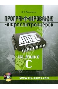 Программирование микроконтроллеров ATMEL на языке Си. Прокопенко В. С. 2007 г.