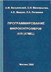 Программирование микроконтроллеров AVR (ATMEL). Учебное пособие