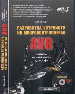 Разработка устройств на микроконтроллерах AVR. Белов А.В. 2013 г.