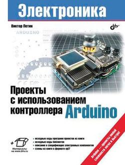 Проекты с использованием контроллера Arduino. Петин В. А. 2014 г.