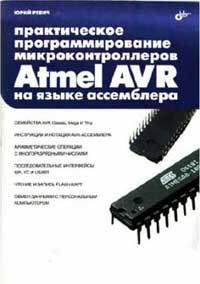 Практическое программирование микроконтроллеров ATMEL на языке Ассемблера. Ю. Ревич