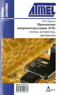Применение микроконтроллеров AVR: схемы, алгоритмы, программы. В. Н. Баранов