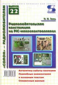 Радиолюбительские конструкции на PIC-микроконтроллерах Книга 1. Автор:Заец Н.И.