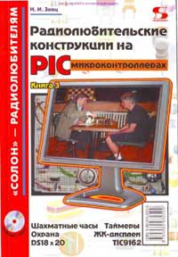Радиолюбительские конструкции на PIC-микроконтроллерах. Книга 2