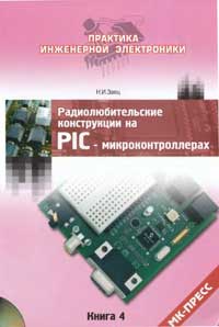 Радиолюбительские конструкции на PIC-микроконтроллерах. Книга 4