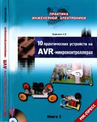 10 практических устройств на AVR-микроконтроллерах. Книга 2. Кравченко А. В. 2009г.