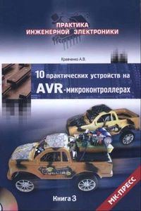 10 практических устройств на AVR-микроконтроллерах. Книга 3. Кравченко А. В. 2011 г.