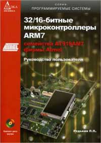 32/16-битные микроконтроллеры ARM7 семейства AT91SAM7 фирмы Atmel. Редькин П. П. 2008