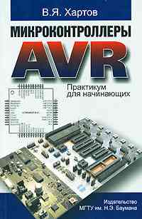 Микроконтроллеры AVR. Практикум для начинающих. Хартов В.Я. 2007