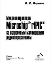 Микроконтроллеры Microchip® rfPIC™ со встроенным маломощным радиопередатчиком. Яценков В. С. 2006 г.