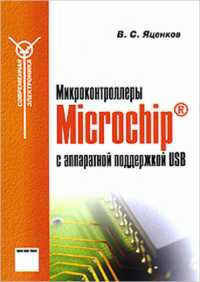 Микроконтроллеры Microchip с аппаратной поддержкой USB. Яценкоп В. С. 2008 г.