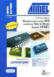 Микроконтроллеры AVR семейств Tiny и Mega фирмы ATMEL + CD. А. В. Евстифеев, 5-е издание, 2008 г.