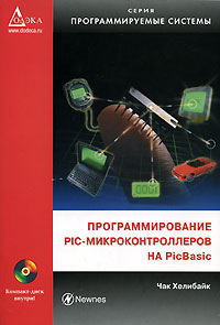 Программирование PIC-микроконтроллеров на PicBasic + приложения. Чак Хелибайк. 2007г.