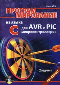 Программирование на языке Си для AVR и PIC микроконтроллеров Шпак Ю.А. 2-е издание, 2011 г.