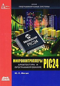 Микроконтроллеры PIC24: архитектура и программирование. Магда Ю. С. 2009 г.