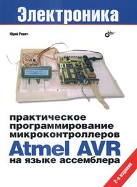 Практическое программирование микроконтроллеров Atmel AVR на языке ассемблера. 2-е изд. Ревич Ю. В. 2011 г.