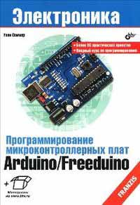 Программирование микроконтроллерных плат Arduino/Freeduino (+CD). Соммер У. 2012 г.