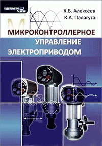 Микроконтроллерное управление электроприводом. Алексеев К.Б., Палагута К.А. 2008 г.